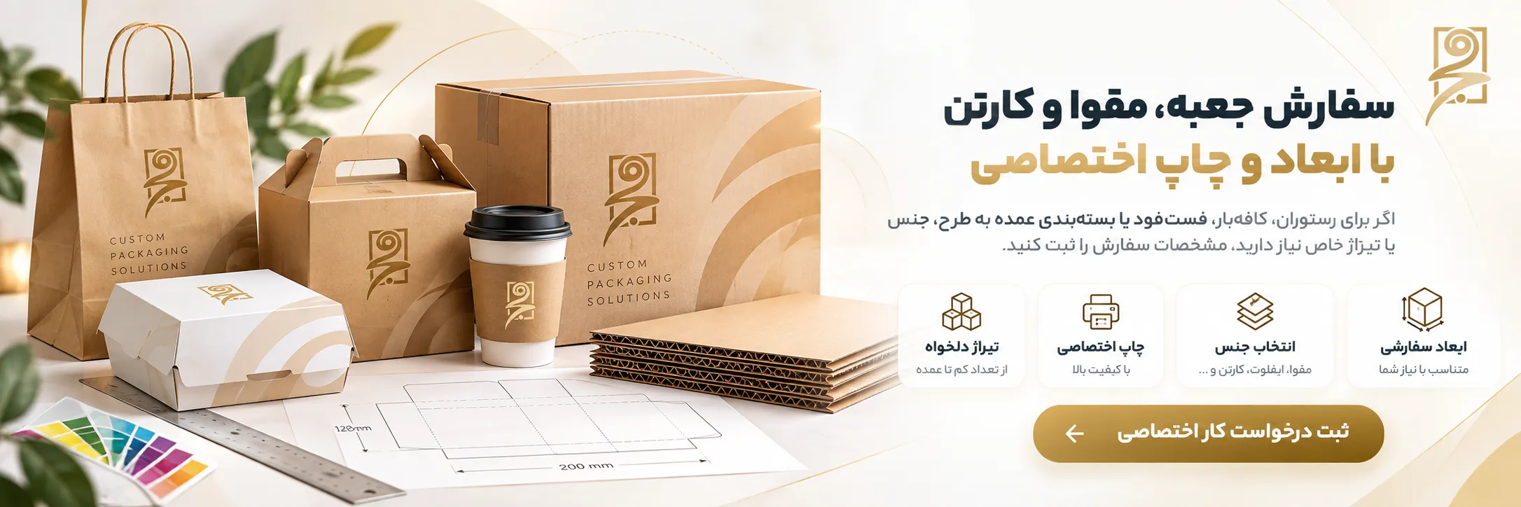 سفارش جعبه، مقوا و کارتن با ابعاد و چاپ اختصاصی