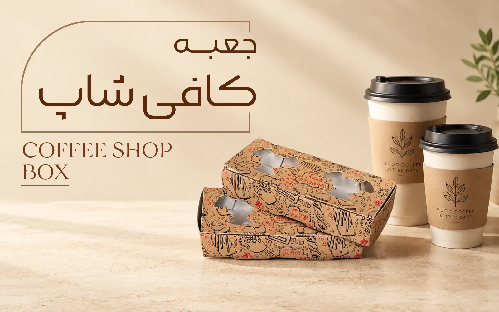 جعبه کافه و تریا
