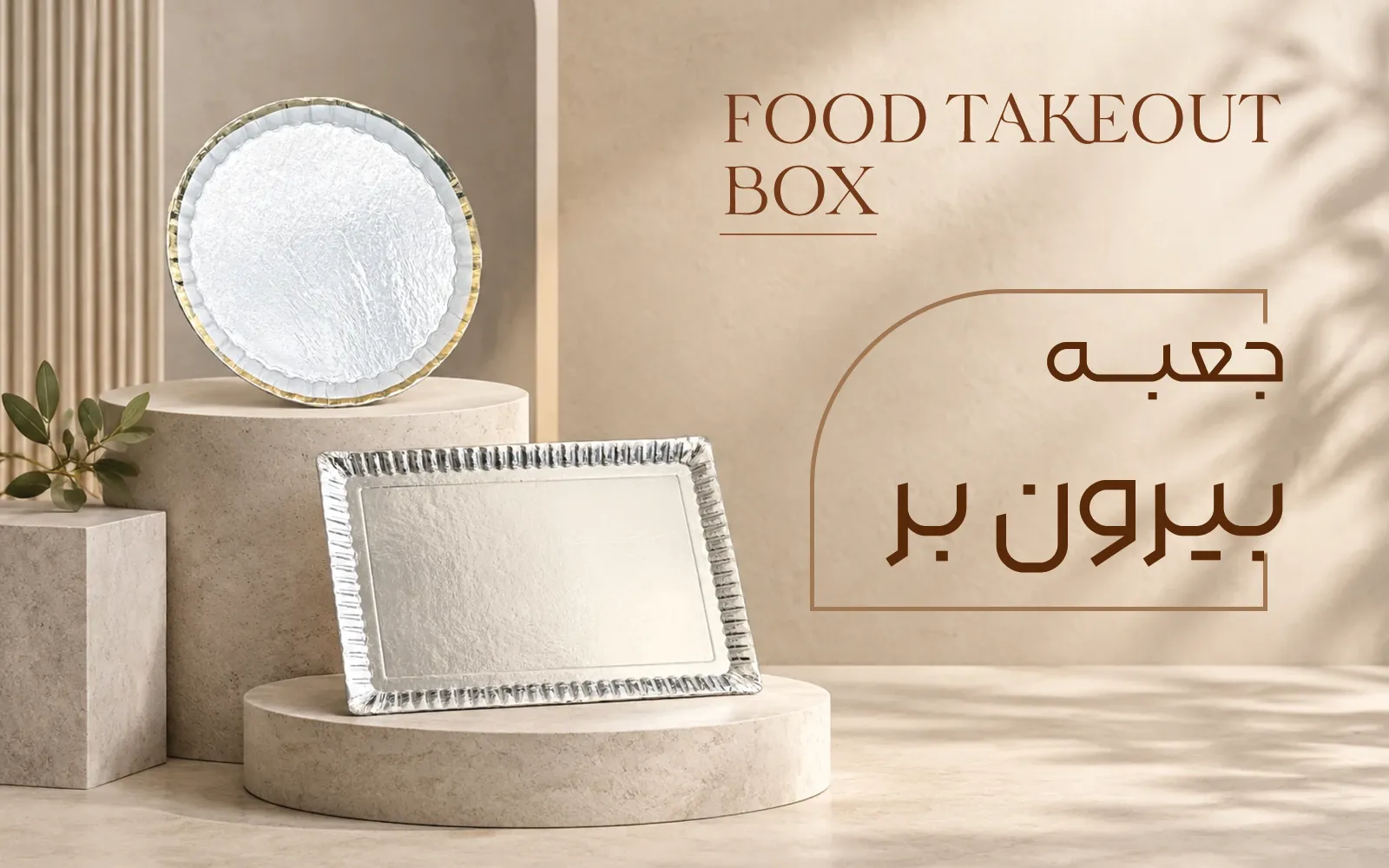جعبه بیرون بر غذا
